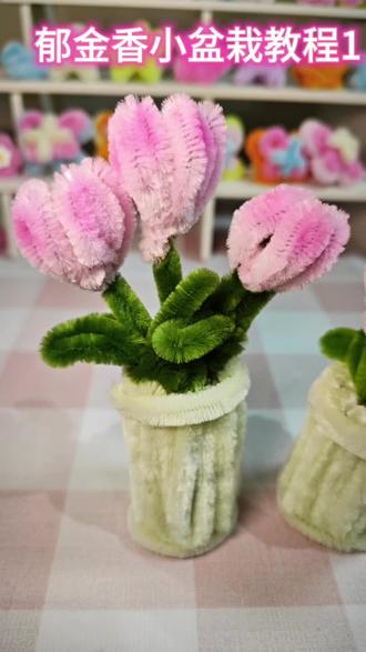 今天做一个郁金香小盆栽~#手工爱好者 #艺术种草指南 #亲子手工diy #扭扭棒的100种玩法扭扭棒