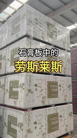 伊蔚娜石膏板 伊蔚娜石膏板的基本信息,为啥它叫石膏板中的劳斯莱斯#装修材料怎么选 #石膏板怎么选 #石膏板吊顶 #装修避坑 #装修材料