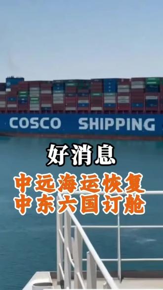 3月25日,中远海运集运表示,即日起,恢复远东至中东地区如下国家的新订舱业务(普通箱):阿联酋,沙特,巴林,卡塔尔,科威特,伊拉克。
从3月4日暂停到今天,整整21天。中东航线"解冻"了。同时公司也表示,鉴于中东地区局势动荡,上述新订舱业务的安排以及实际的运输可能会有变动。
更多解读请前往海誉公众号: https://mp.weixin.qq.com/s/s4UQjTJyG496pYckZI8nfA
#中远海运 #中东航线 #恢复订舱 #物流动态 #中东局势 @深圳海誉国际物流有限公司 @深圳海誉lucky