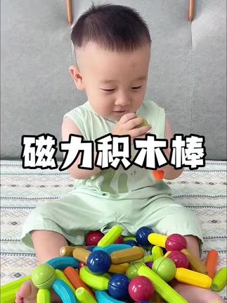 宝宝10个月后要多玩开放性玩具,这款益智百搭#磁力棒,锻炼宝宝的动手能力、专注力,可以随意搭建各种造型,宝宝真的好喜欢啊#益智玩具 #专注力培养#母婴好物#动手动脑