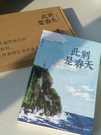 卢思浩新书首发!《此刻是春天》亲签版 一口气读完,灵魂被击中的感觉,低落的 情绪被人轻轻托住了。正如他所说:“一个人能把握住的每个此刻,都是将来回忆里 “这本书讲述了关于普通人的爱恨的春天。和别离,痛苦与挣扎,迷茫与自我救赎或多或少会看到自己的影子。阔别四年的新书,依然温暖如初,愿我们都能摆脱负能量,一次又一次耕种春天#卢思浩#治愈 #情感共鸣#文字的力量 #生活是一种态度💋