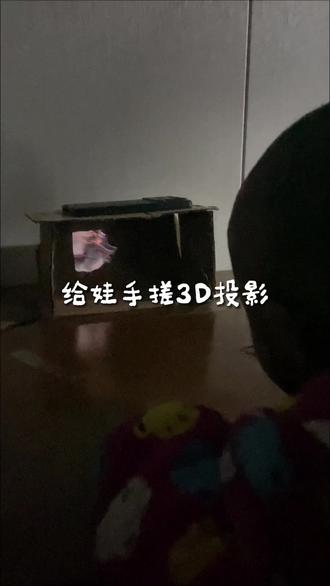透明塑料盒子各万别扔,赶紧手搓一个“3D全息投影仪”吧#手工diy制作 #全息投影 #自己动手 #爸爸带娃 #手工