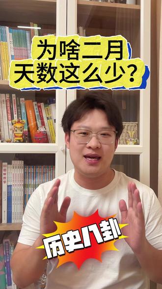 一二年级必看!巧记月份天数规律~ 为啥2月天数这么少?为什么每个月不是30就是31天?这里面藏着古老的历史故事,甚至是豪门恩怨!#趣味数学 #2月
