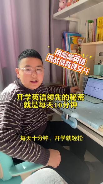 #英语学习方法技巧 #寒假学习打卡 #开学开工得力开局 #呱唧英语 快开学了,赶紧给孩子安排上吧!