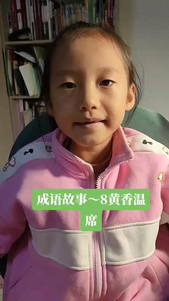 成语故事~8黄香温席#成语故事#每天学习一点点