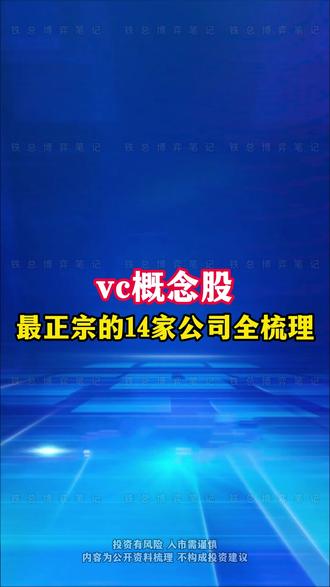 vc概念股,最正宗的14家公司全梳理