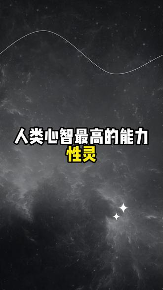 人类心智最高的能力”性灵“