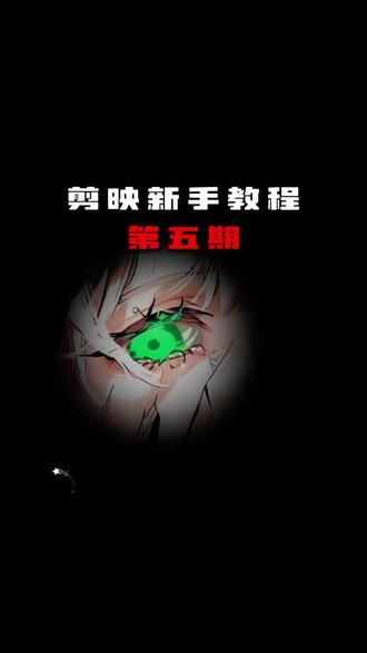 “剪映新手进阶教程”#剪映新手教程 #剪辑技巧 #零基础学剪辑入门教材 #抖音精选