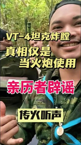 #泰柬边境冲突 VT-4坦克炮管炸膛?真相来了。亲历者站出来辟谣 #vt-4 #炸膛 #万万没想到 #泰国军人