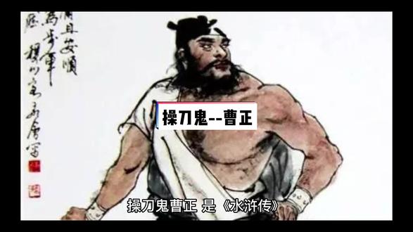操刀鬼--曹正#梁山好汉108将 #水浒传 #弘扬传统文化传播正能量 #弘扬国学经典文化 #四大名著