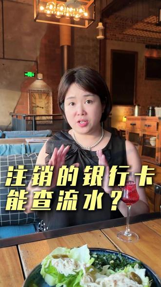 注销了的银行卡还能不能查到流水。#婚姻