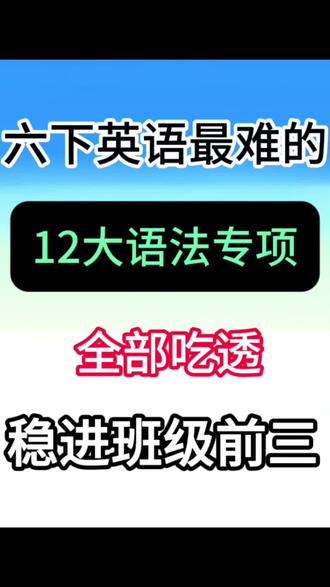 六年级下册英语常考12大语法精炼
#六年级#六下英语#英语语法#专项练习#小学英语