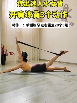 脚出迷人少女背,三个后弯动作,按照自己能力去练习,初学者也可以完成#开肩#背部训练#少女背#弹力带