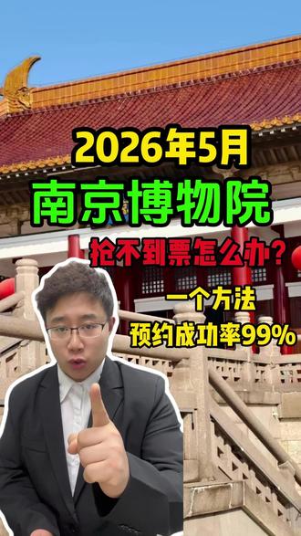 南京博物院 抢不到票怎么办? 一个方法 预约成功率99% #南京博物院门票#南京博物院约不上怎么办 #南京博物院约满了怎么办 #南京博物院门票约满了怎么办 #南京博物馆门票预约攻略