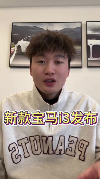 全新宝马i3刚发布,两大升级快来看看!#新能源汽车 #电动车推荐 #新款宝马i3 #宝马