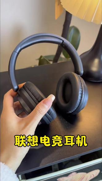 联想头戴式电竞耳机,超长待机100小时!音质杠杠的!身临其境的感觉!#联想耳机 #联想 #电竞耳机 #自用好物分享 #超长待机蓝牙耳机