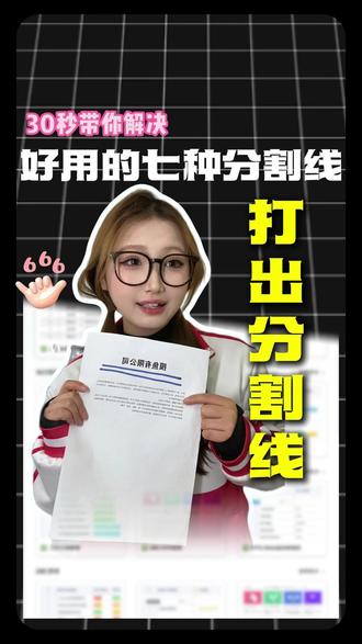 一次搞定七种文件分割线! # wps # 干货分享 # 办公技巧 # 职场