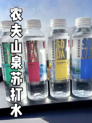 无气泡苏打水还能喝出幸福感,你敢信吗?#农夫山泉苏打水#弱碱性苏打水#好喝不贵
