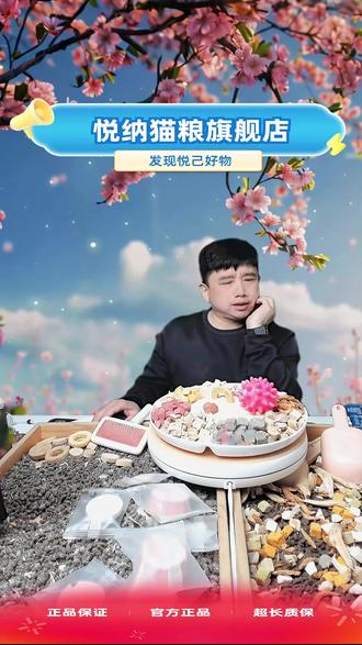 直播间视频同款悦纳猫粮 #悦纳猫粮 #猫粮悦纳 #悦纳宠物用品旗舰店 #悦纳猫粮官方旗舰店 #猫粮