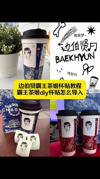 边伯贤霸王茶姬杯贴教程 霸王茶姬伯贤杯贴图 霸王茶姬杯贴图片导入 霸王茶姬杯贴领取 霸王茶姬diy杯贴怎么导入 霸王茶姬自定义杯帖怎么上传照片 霸王茶姬杯贴导入图片方法 霸王茶姬杯贴怎么导入图片 霸王茶姬杯贴伯贤 边伯贤霸王茶姬联名杯贴 霸王茶姬图片边伯贤 霸王茶姬杯贴导入图片 霸王茶姬边伯贤联名杯贴#边伯贤霸王茶姬杯贴 #剪映 #霸王茶姬diy杯贴怎么导入 #霸王茶姬杯贴 #边伯贤 边伯贤照片霸王茶姬杯贴 霸王茶姬小程序怎么上传杯贴 霸王茶姬定制杯贴怎么上传图片 边伯贤杯贴素材 霸王茶姬杯贴获取 霸王茶姬杯贴怎么点单 霸王茶姬杯贴自定义教程 霸王茶姬自定义杯贴边伯贤 霸王茶姬边伯贤自定义杯贴 霸王茶姬自定义杯贴图片上传 霸王茶姬自定义杯贴图片 定制杯贴图案边伯贤 霸王茶姬图片边伯贤 霸王茶姬边伯贤杯贴怎么获得 霸王茶姬边伯贤奶茶杯贴 霸王茶姬边伯贤定制专属杯贴 定制杯贴怎么上传图片