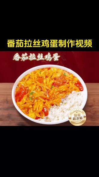 最火的拉丝鸡蛋番茄教程来了,兄弟们#外卖日记 #拉丝鸡蛋炒番茄 #抖音美食创作人