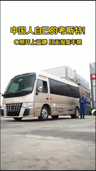 豪华考斯特商务车C照可开蓝牌无忧家用商用两相宜 C照蓝牌自动挡九座九龙考斯特 #九龙考斯特 #考斯特 #商务车 #自驾游