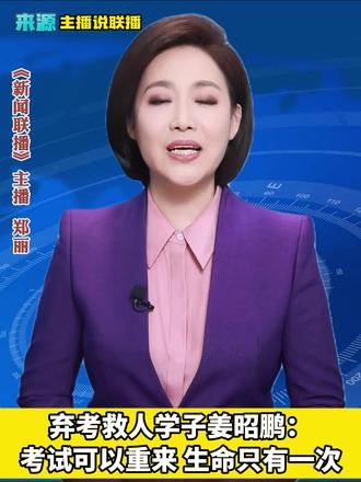 #时政社会 弃考救人学子姜昭鹏:考试可以重来 生命只有一次#全国道德模范 #见义勇为 #舍己为人 #热点