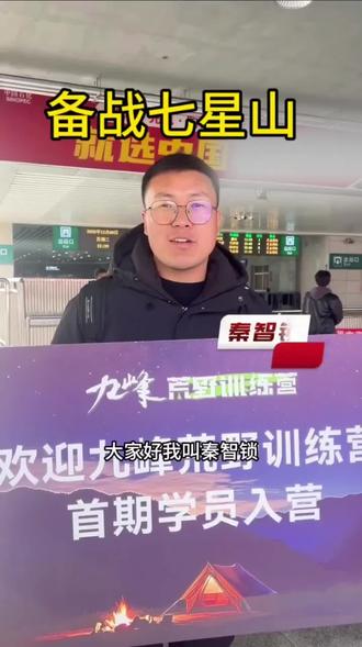 步步印成史,独行者无疆!#九峰山 #荒野求生 #七星山荒野求生 #荒野挑战