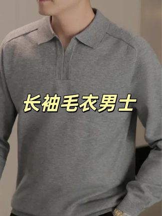 长袖男士毛衣#polo衫 #今日穿搭 #品质男装 #男生穿搭 #男生穿搭日记