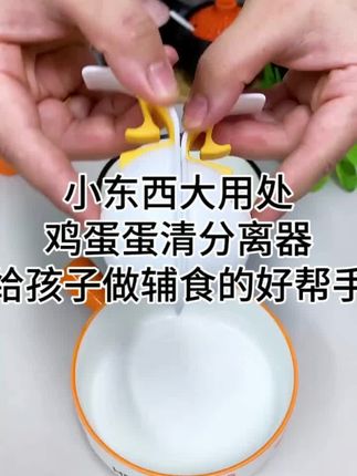 #实用分享 #创作者中心 #创作这个小东西可真厉害,搭在碗边就可以分离蛋清 #蛋清分离器@DOU+上热门 @DOU+小助手