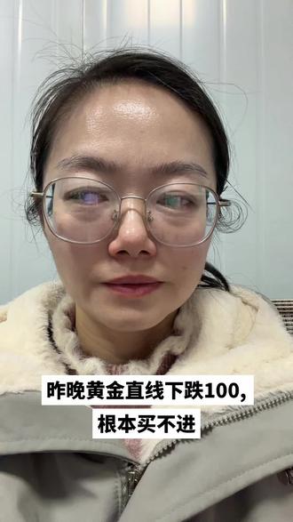 #黄金 直线下跌100,根本买不进 #暴跌 #白银 #内容太过真实 #日常唠嗑