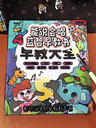 哇!真的太便宜啦!0~9岁都可以学的早教点读书,耐撕的材质,内容很丰富,中英粤随意切换,发音标准,USB充电,给宝宝做#启蒙早教 #幼儿早教书 #育儿 #点读书 #超便宜超划算