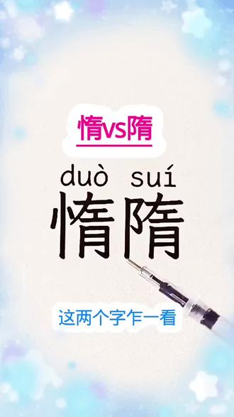 惰vs隋 “惰/隋”你能区分吗#我要上热门#识字#涨知识#知识分享#每天学习一点点@阿南 @秀秀爱分享