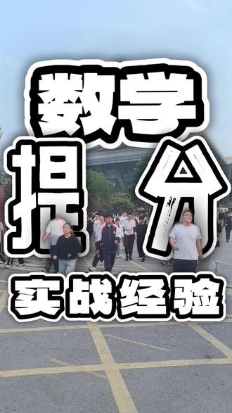 数学差如何逆袭! 今天直播,好多家长问:毛坦厂九月份月考出来了,数学太差到底怎么提分?
正好直播间来了一位毛坦厂学长,去年数学从73分逆袭到高考103分!他分享的实战经验,和我一直带学生的思路不谋而合:
1️⃣ 数学是一环扣一环,不能只看一个章节,必须有整体思维;
2️⃣ 错题一定要整理,回归概念、背熟公式、归纳总结、举一反三;
3️⃣ 高考真题反复做,最好把2026年高考数学卷做几遍,直到能考到130分以上,才能看出题型和解题步骤的奥妙;
4️⃣ 最后就是多练、多总结,练出手感,总结出规律。
九月份月考不是定局,是诊断。数学差不可怕,怕的是方向错、瞎努力。方法对了,现在追完全来得及。
——毛坦厂景略状元托管 宋老师
想给孩子做数学提分规划的家长,私信我,或评论区扣“数学”。
#毛坦厂中学 #毛坦厂陪读妈妈 #毛坦厂景略状元托管 #高考数学提分 #高考复读