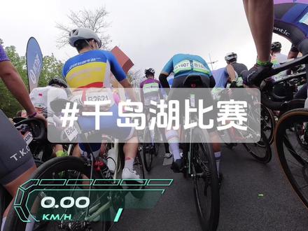 2023环千岛湖公路自行车赛#骑行 #千岛湖 #环千岛湖公路车赛