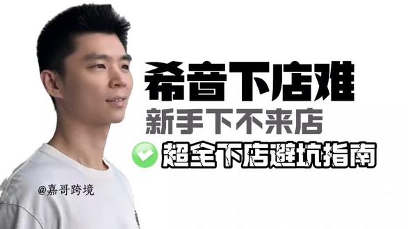 希音下店难?新手下不来店?嘉哥给你准备了超全下店指南!#跨境电商 #希音