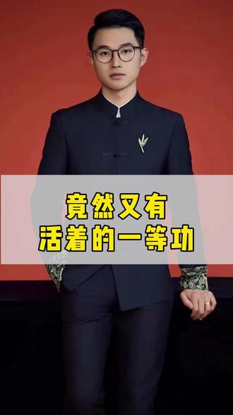 竟然又有活着的一等功!