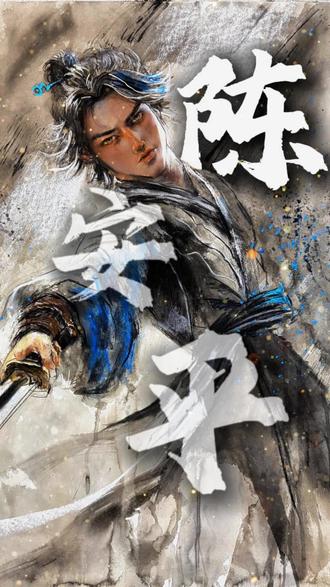 世间犹有陈平安 独守剑气长城#陈平安#剑来#国漫#手绘