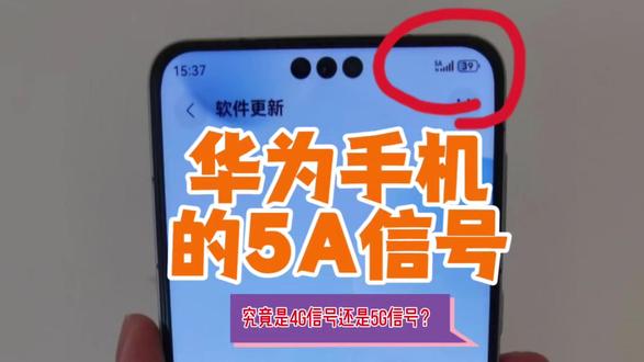 你的华为手机显示5A了吗?关于这个标识,你需要知道的几件事 华为手机显示的5A信号究竟是4G信号还是5G信号?华为5A不是4G、5G,也不是5.5G/5G-A,是华为自研的5A级网络体验。需麒麟芯片+鸿蒙5以上支持,网速比普通5G更快,但依赖基站信号与手机卡套餐,不凭空造信号。#数码科技 #华为手机 #5A信号 #华为通信 #鸿蒙系统