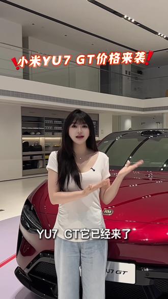 小米YU7 GT价格权益来啦 #小米汽车#小米yu7gt#购车权益#购车补贴#小米yu7