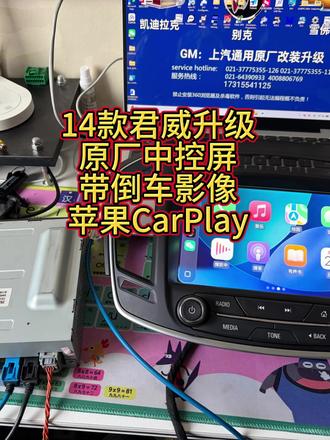 14款君威升级原厂中控大屏,性价比最高的UKS主机,比副厂的好用比2.5人机便宜,CarPlay和倒车影像都有。#君威原厂中控屏