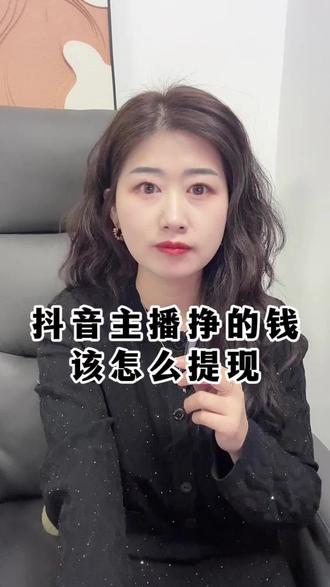 抖音主播挣的钱该怎么提现#抖音提现 #抖音主播提现 #抖音主播提现规则 #抖音主播提现额度 #抖音主播