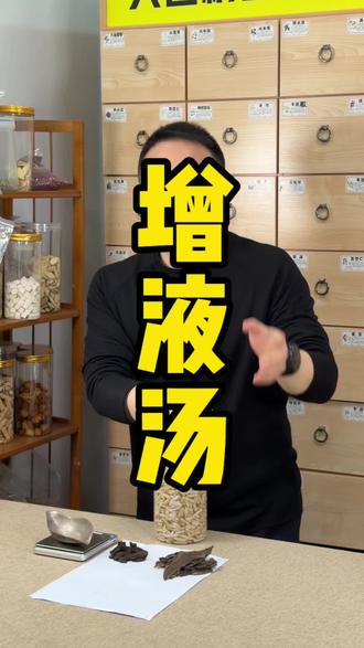 增液汤 单单就增液两个字,就明白这里面的大智慧#养生科普小知识 #养生知识 #中医养生