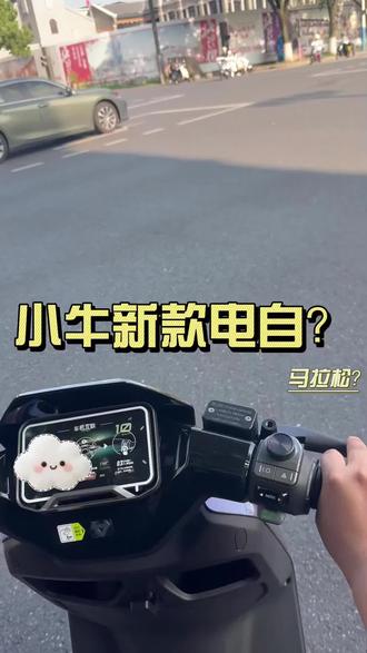 马拉松定制版 小牛新款电自?#小牛电动车#NX马拉松#电动自行车#电摩