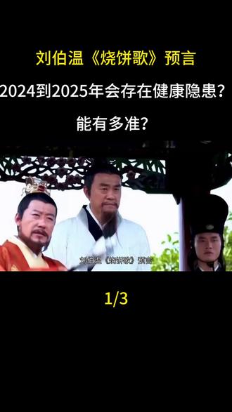 刘伯温《烧饼歌》预言,2024到2025年会存在健康隐患?能有多准?#刘伯温 #烧饼歌的由来 #预言