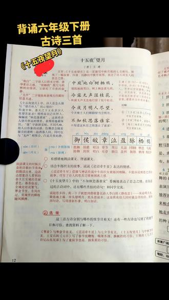 #六年级下册 今天抽背古诗三首《十五夜望月》有需要的收藏一下,我们一起学习。#下册预习资料 #课堂笔记