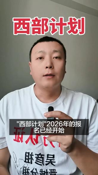 大学生志愿服务西部计划2026年的报名已经开始报名时间,3月1号至5月10号,大家可以登录西部计划官方网站来注册报名。这个视频跟大家详细聊一聊什么是西部计划参与西部计划会给我们带来哪些好处?一西部计划是什么?西部计划就是国家组织的基层服务项目,鼓励大学生去西部去基层工作,1~3年支援乡村振兴基层建设。二哪些人可以报名?应届毕业生,在读研究生,大专本科符合条件都可以报名。三服务期是几年?西部计划的服务期是1~3年,合同是一年一签,干一年干三年都可以。四西部计划都有哪些岗位?西部计划的岗位一般有乡村教育,乡村医疗,乡村基层建设,还有为国戍边新疆西藏的一些专项工作。第五个也是最重要的,西部计划会给我们带来哪些好处?首先西部计划服务期满,考研初试会给我们加10分。第二,考公考编有定向岗位竞争很小,第三,西部计划算基层工作经验履历镀金。第四,服务期期间会给我们算工龄,并且保留应届生的身份。#西部计划 #大学生志愿服务西部计划 #考公考编 #应届毕业生 #大学生就业