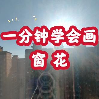 一分钟学会画窗花 #简笔画 #画画 #剪纸 #手绘