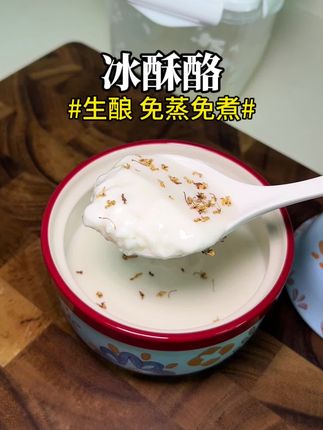 冰酥酪太适合夏天了!20秒就可以看会,只要醪糟➕牛奶!免蒸免煮,一口下去冰凉嫩滑又香甜~难怪在古时就备受欢迎!#甜品治愈系#醪糟牛奶#冰酥酪 #醪糟和牛奶的吃法#醪糟