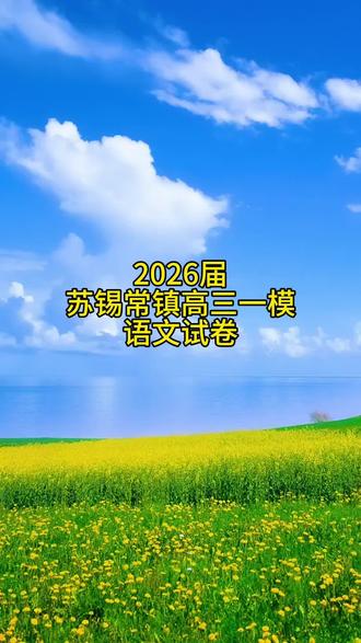 语文难度中等偏上#苏锡常镇一模 #高三 #镇江 #一模 #语文